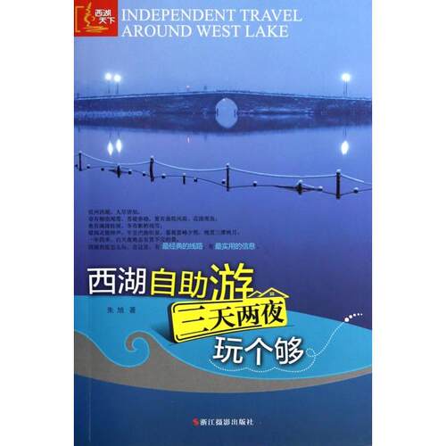 【正版包邮】 西湖自助游(三天两夜玩个够) 朱旭 浙江摄影
