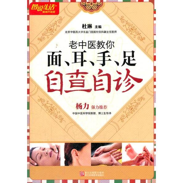 【正版包邮】 图说生活畅销升级版：老中医教你面耳手足自查自诊 杜琳 浙江科学技术出版社图片