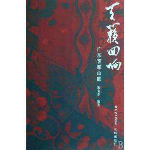 【正版包邮】 天籁回响：广东客家山歌（附光盘） 陈菊芬 花城出版社