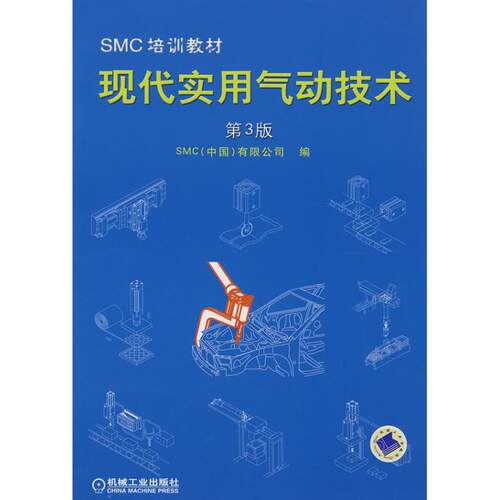 【正版包邮】 现代实用气动技术第3版SMC培训教材 SMC（中国）有限公司　编 著 机械工业出版社