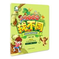 【正版包邮】 宝宝奇趣找不同：奇妙的森林王国 [3-6岁] 颜廷宇 北方妇女儿童出版社