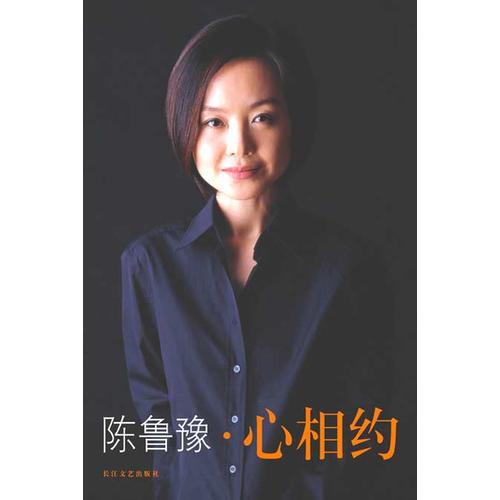 【正版包邮】 陈鲁豫心相约 陈鲁豫 长江文艺出版社