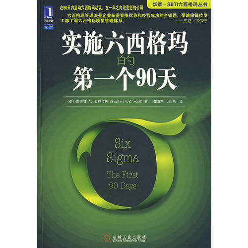 【正版包邮】 实施六西格玛的第一个90天 （美）金克拉夫 茹海燕 周燕 机械工业出版社