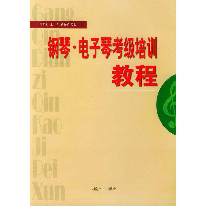【正版包邮】 钢琴&middot;电子琴考级培训教程 周张跃 王勇 陈关键 湖南文艺出版社