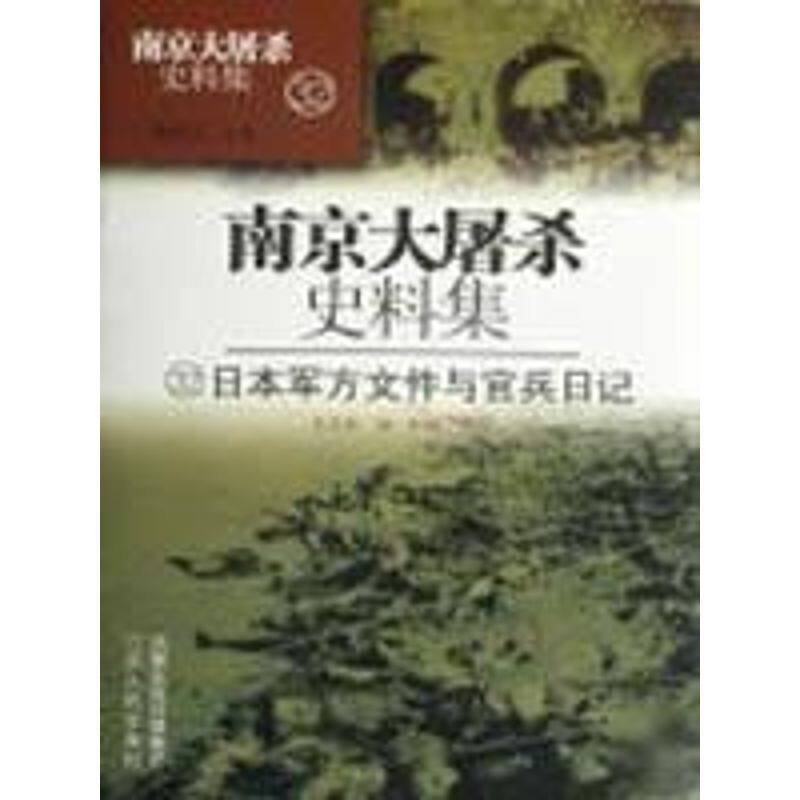 【正版包邮】 南京大屠杀史料集(32)/日本军方文件与官兵日记 王卫星 张宪文 叶琳 吴立新 江苏人民出版社