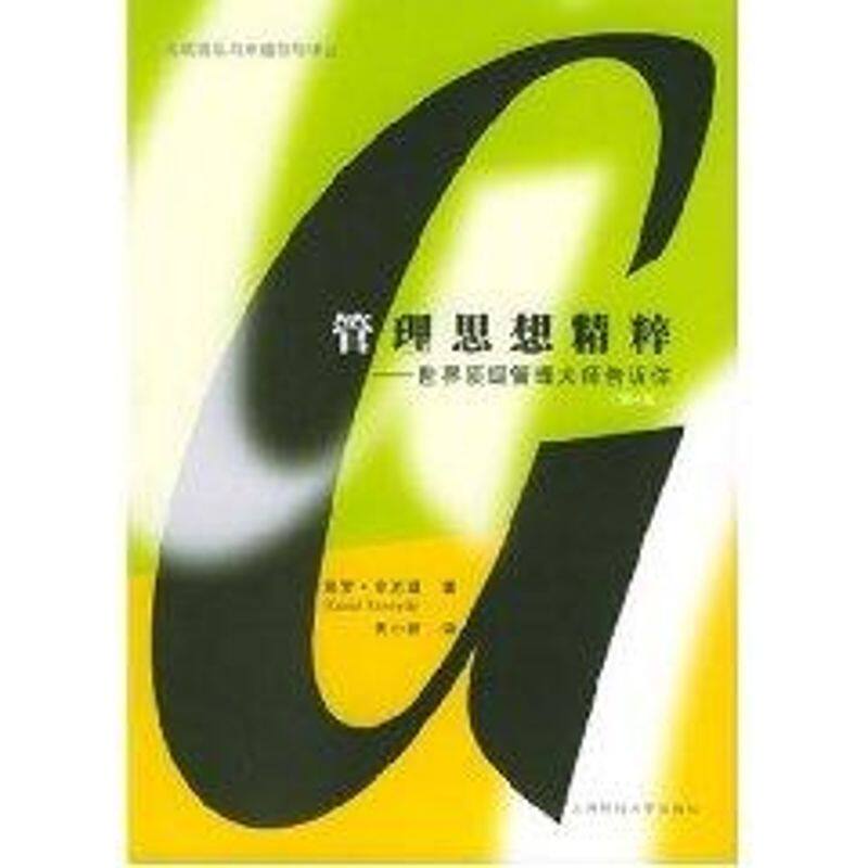 【正版包邮】 (第4版)管理思想精粹 凯罗·肯尼迪 上海财经大学出版社