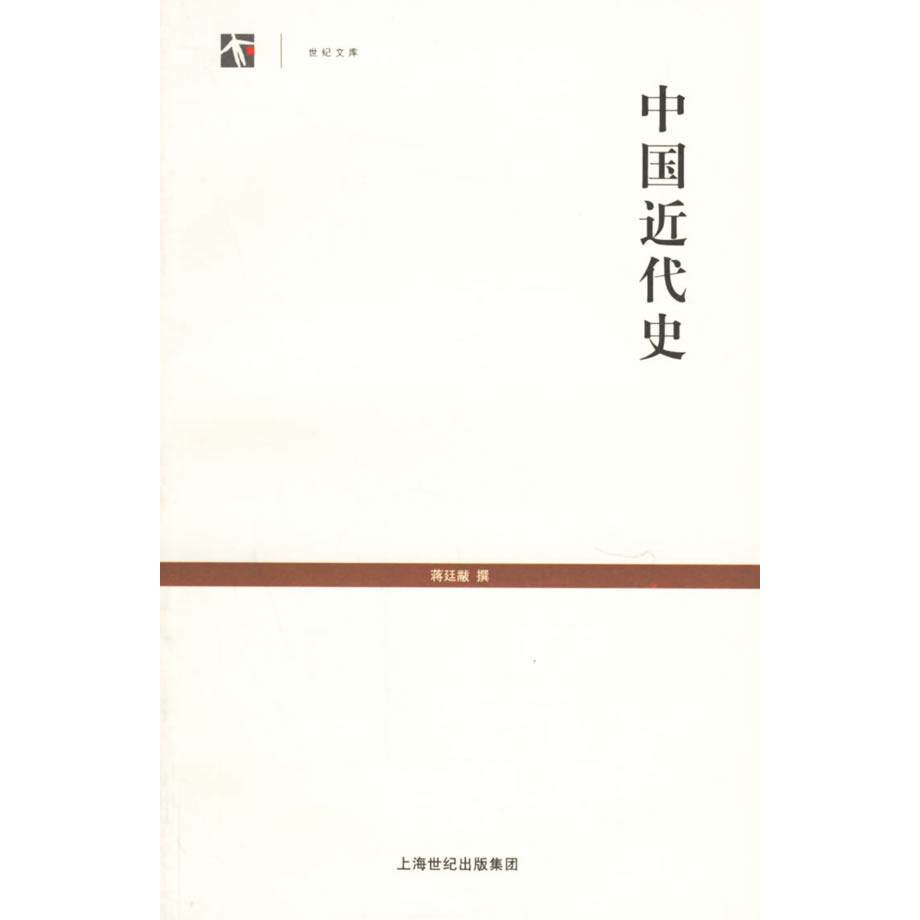 【正版包邮】 中国近代史——世纪文库 蒋廷黻 撰 上海古籍出版社
