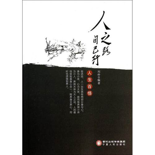 【正版包邮】 人之路自己行(人生百悟) 刘仲 宁夏人民教育出版社