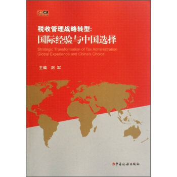 【正版包邮】 税收管理战略转型-国际经验与中国选择 刘军 中国税务出版社图片