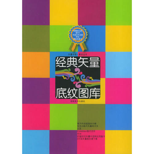 【正版包邮】 经典矢量底纹图库(2CD) 邹加勉 著 湖南美术出版社