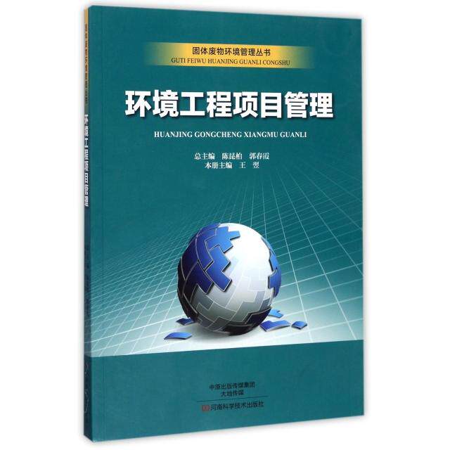 【正版包邮】 环境工程项目管理/固体废物环境管理丛书 王翌|总主编:陈昆柏//郭春霞 河南科技