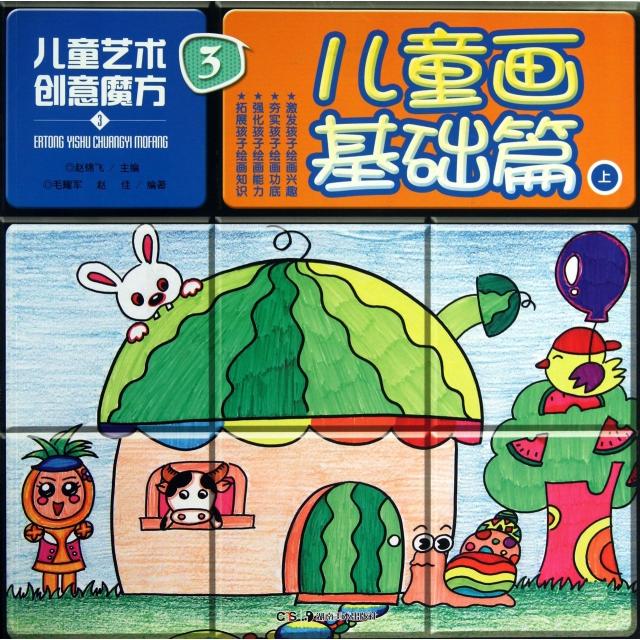 【正版包邮】 儿童画基础篇(上)/儿童艺术创意魔方 毛耀军//赵佳|主编:赵锦飞 湖南美术出版社