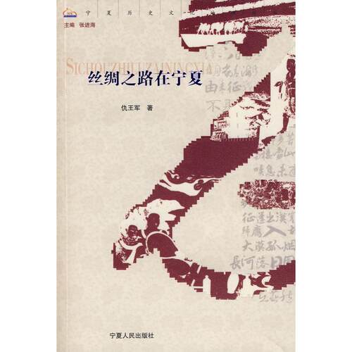 【正版包邮】 丝绸之路在宁夏/宁夏历史文化地理丛书(宁夏历史文化地理丛书) 仇王军 丛书 张进海 宁夏人民教育出版社