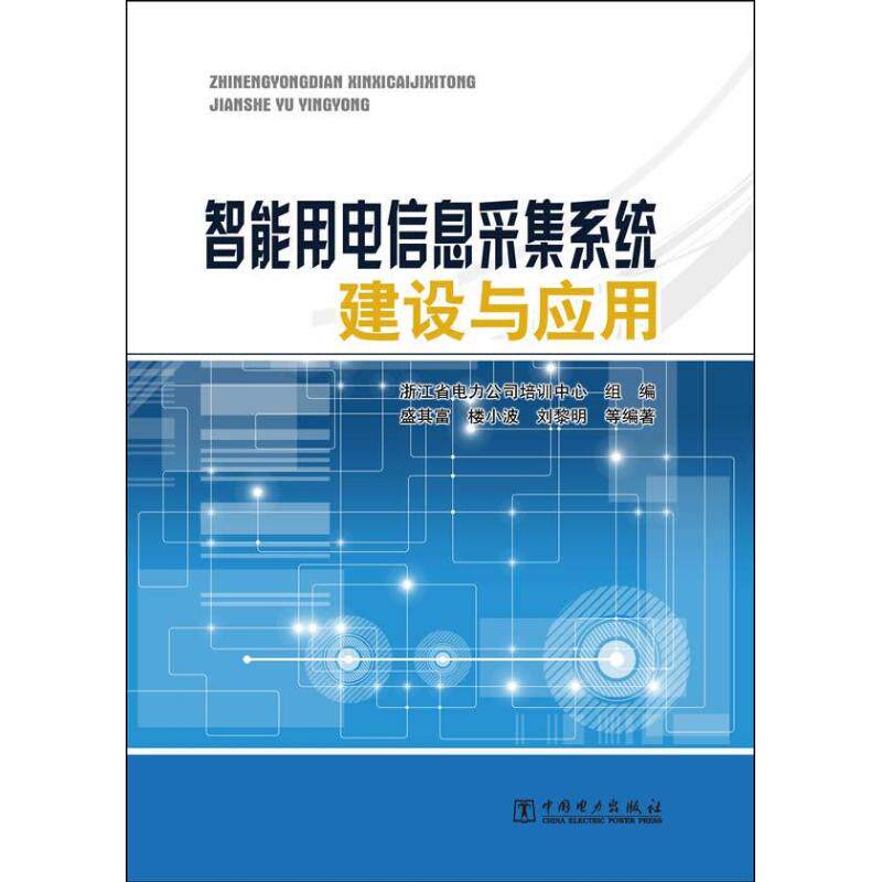 【正版包邮】 智能用电信息采集系统建设与应用 盛其富 中国电力出版社