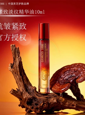 GIORZIO 1986玖芝灵芝紧致淡纹精华油 10ml 眼油淡化眼纹