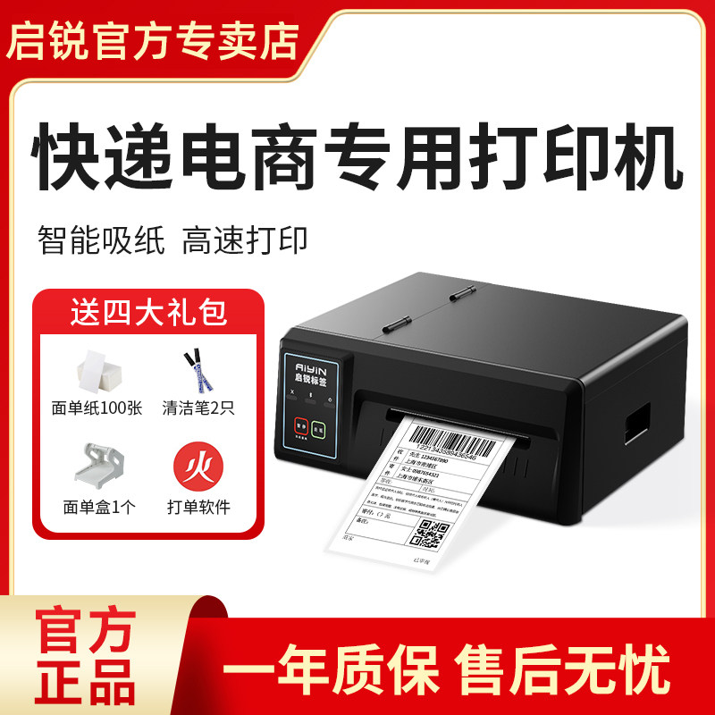 启锐QR310S超高速快递打印机电子面单一二联QR410S工业级打印机稳