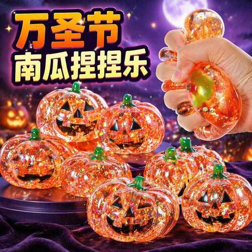 万圣节南瓜头捏捏乐麦芽糖闪粉