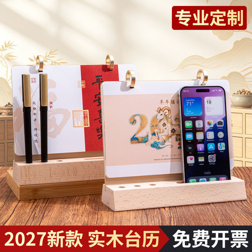 2027年实木台历定制月历日历