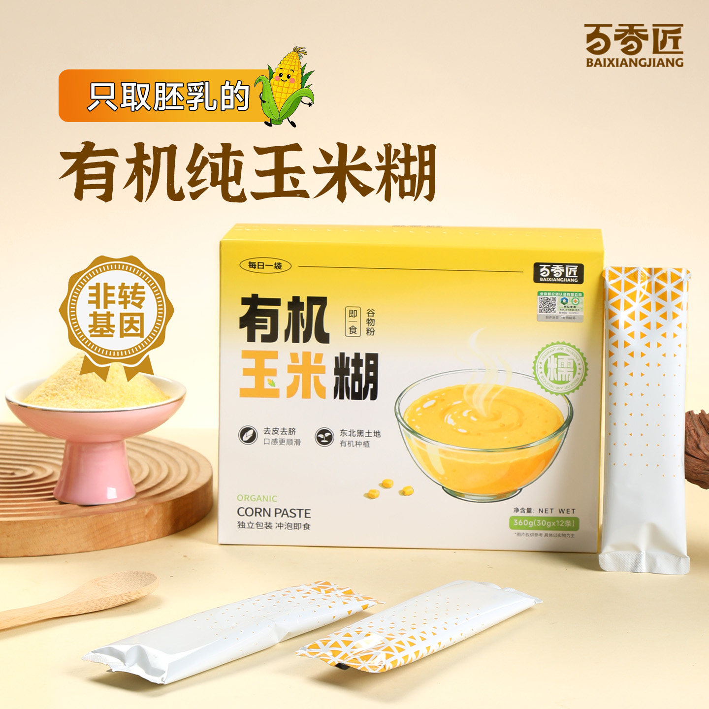 百香匠有机纯玉米糊东北玉米粉原味即食冲饮泡官方旗舰店独立包装
