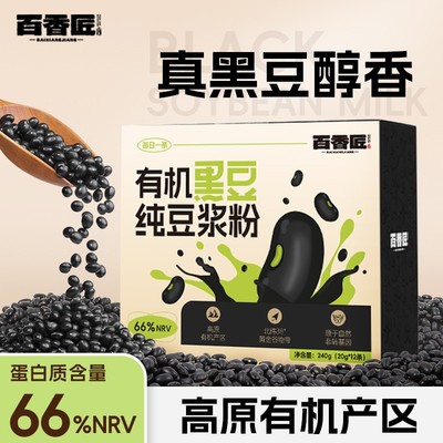 百香匠有机黑豆纯豆浆粉无蔗糖添加原味官方旗舰店早餐商用冲泡