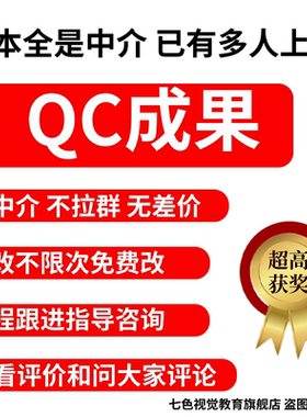 QC成果编写撰写代写改PPT制作建筑电力qc成果润色修改QC成果报告