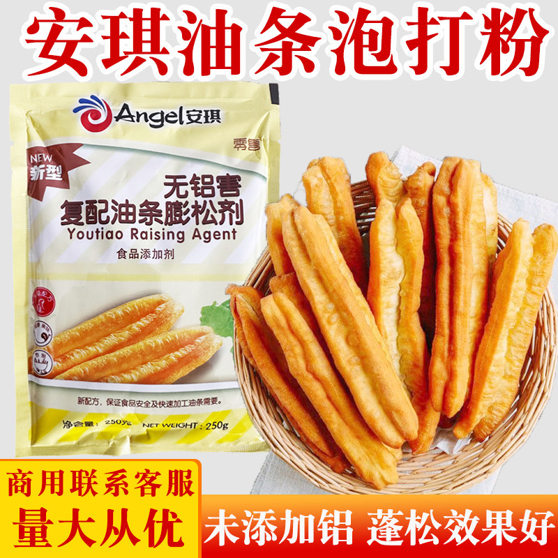 安琪泡油条膨松剂250克无铝蓬松商用整箱脆皮油条即发粉膨松剂