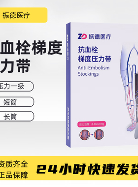 【顺丰当日速发】振德款抗血栓梯度压力带 一级长筒 短筒