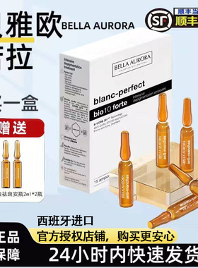 持证上岗！西班牙BellaAurora贝雅欧若拉美白安瓶精华淡斑