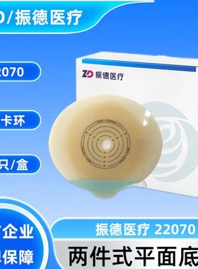 振德医疗德舒妥两件式造口袋平面底盘22070正品保障