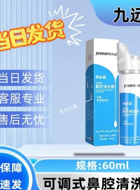 九远邦必滋 可调式鼻腔清洗器 无菌等渗海水 60ml/瓶