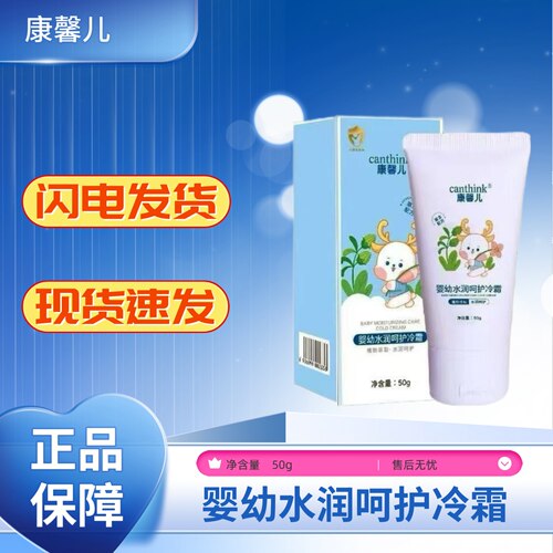 康馨儿婴幼水润呵护冷霜50g
