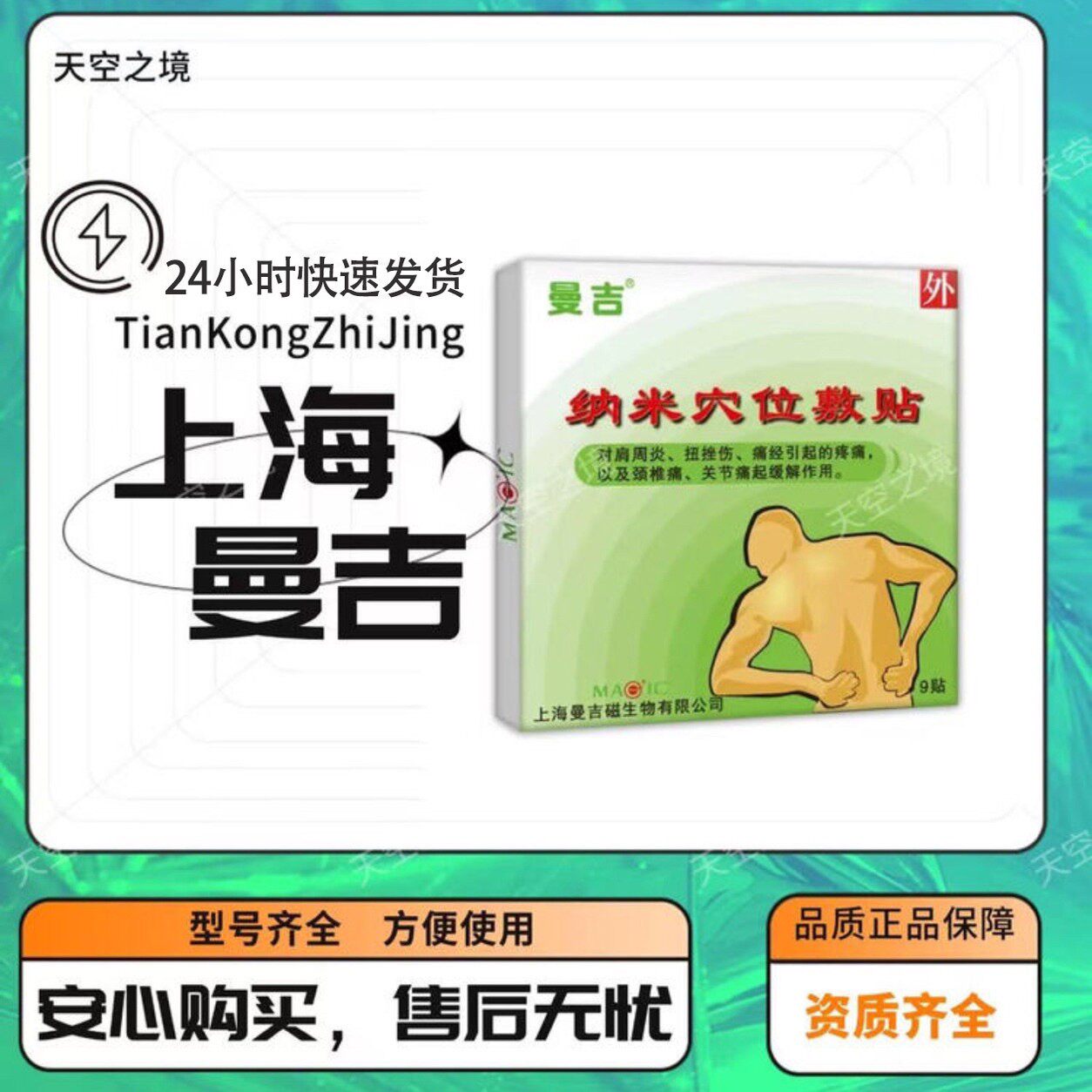 曼吉纳米穴位敷贴9贴/盒现货速发正品保障 1盒/9贴