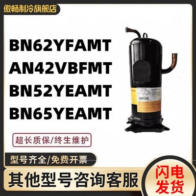 全新BN62YFAMT AN42VBFMT BN52YEAMT BN65YEAMT 变频5匹压缩机