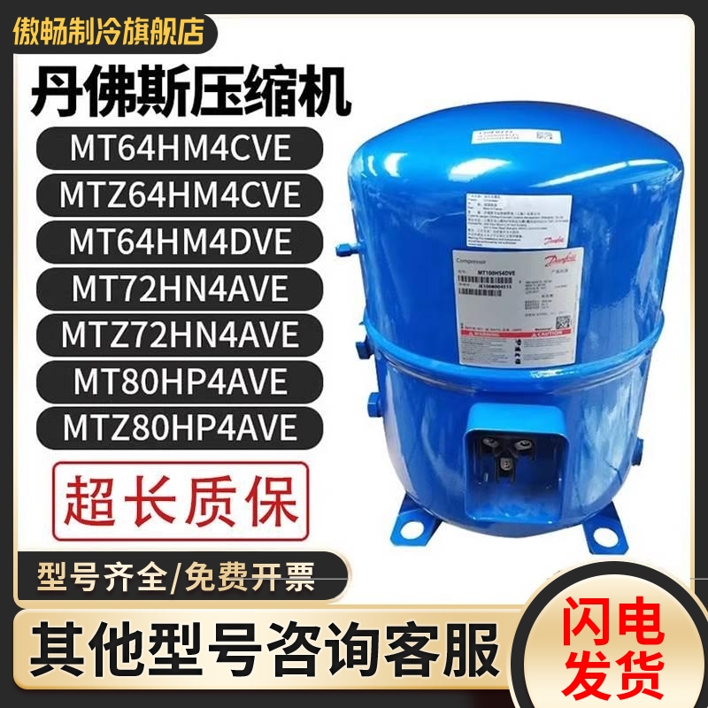 丹佛斯MT50/MT64HM4CVE MTZ64HM4CVEMT72HN4AVE MT80/MTZ80HP4AVE