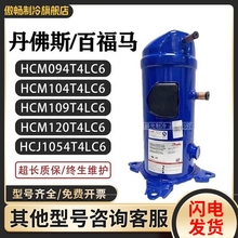 丹佛斯HCM094T4LC6/HCM120T4LC6/HCJ105/HCJ121T4LC6百福马压缩机