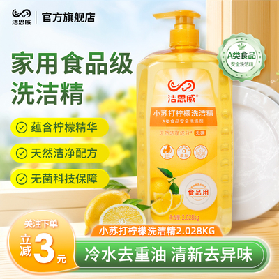 洁思威小苏打柠檬洗洁精食品级