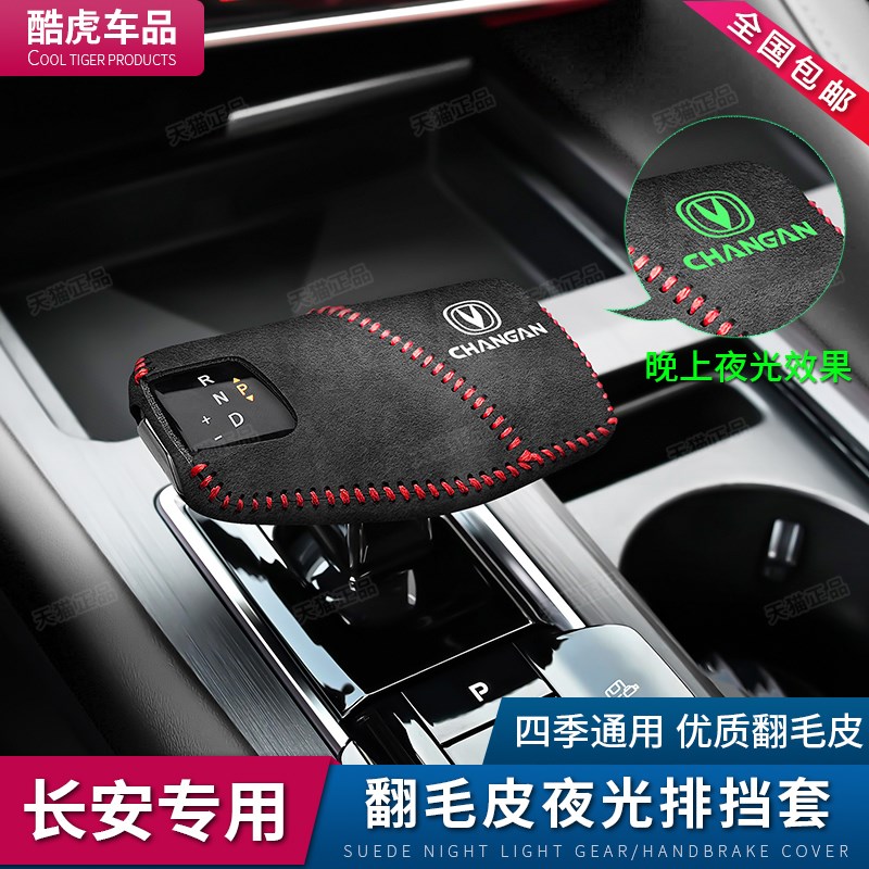 长安X5PLUS档把套UNIZ排挡套汽车安全带插保P护套座椅安全扣卡头