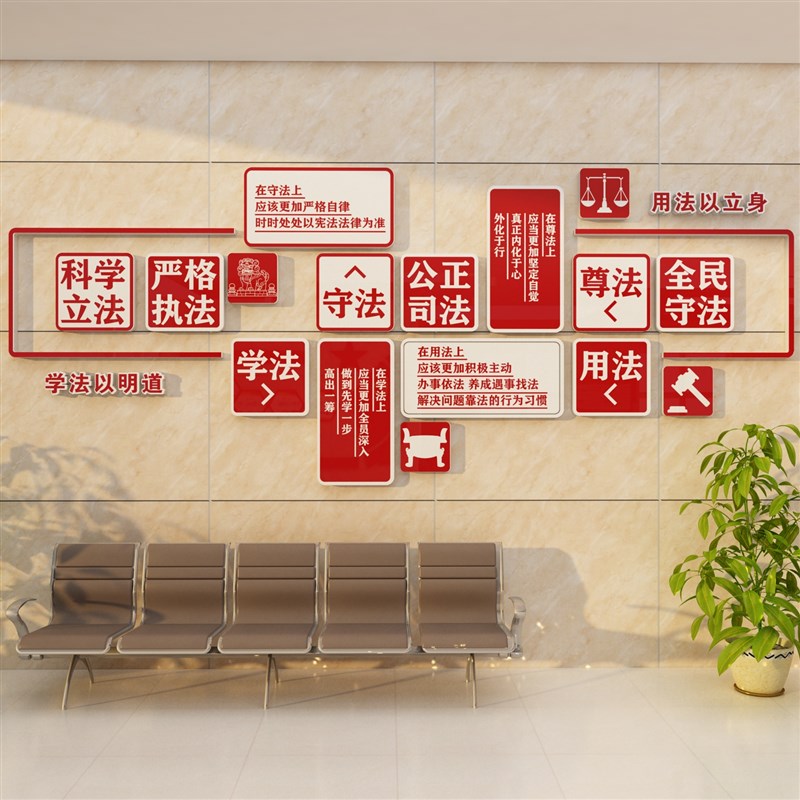 普法宣传环创法律布置文化楼梯墙面装品J饰贴画壁纸律师事务所学