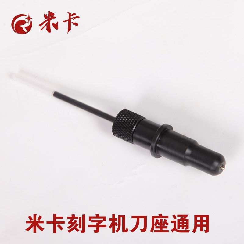 米卡刻字机笔座 刻字机配件绘图仪笔座 米I卡绘图仪专用笔座割字