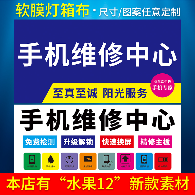 手机维修店卡布uv软膜r拉膜LED灯箱门头广告招牌背景背板海报设计