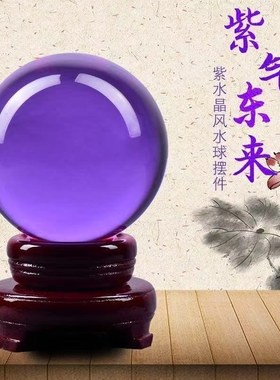 风紫水晶球居家H旺财事业前程