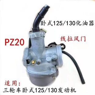 三轮摩托车卧式125/130发动机宗申力帆大阳大江隆鑫PZ20化油器