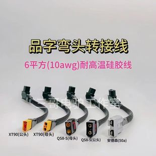 加粗6平方耐高温转换线电动车品字插头转xt90安德森qs8