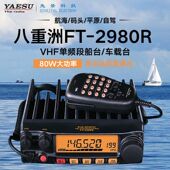 原装 大功率80W 海事甚高频船用 VHF船台2900升级 2980R 八重洲