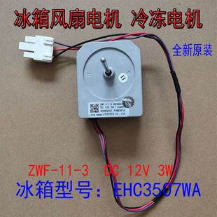 适用容声 韩电 海信 惠尔浦等双门冰箱冷冻风机 散热风扇ZWF-10-4