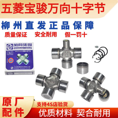 五菱宝骏原厂十字节轴承