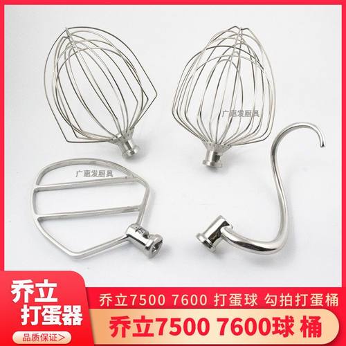 乔立厨师机打蛋球7500/7