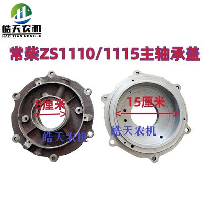 常柴 常州 单缸柴油机ZS1110 / S1115主轴承盖主轴盖大瓦盖