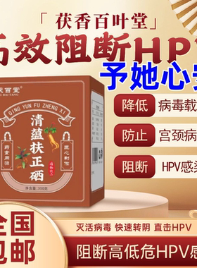 清蕴扶正硒  予她心安 HPV转阴 提升免疫力 阻断高低危hpv感染