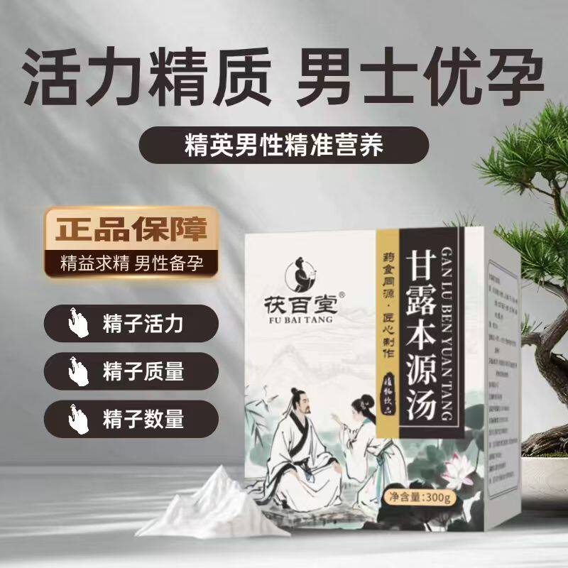 甘露本源汤 男性备孕精子提昇 活力不足 少弱残精 不液化前列腺